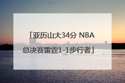 亚历山大34分 NBA总决赛雷霆1-1步行者