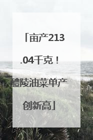 亩产213.04千克！醴陵油菜单产创新高