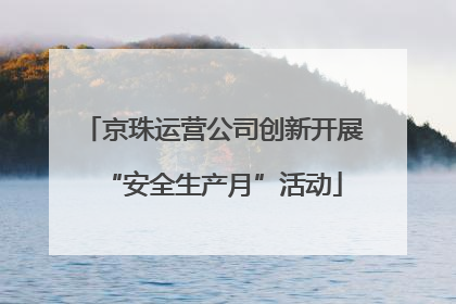 京珠运营公司创新开展“安全生产月”活动