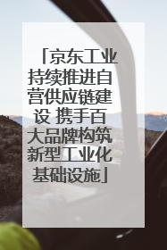 京东工业持续推进自营供应链建设 携手百大品牌构筑新型工业化基础设施