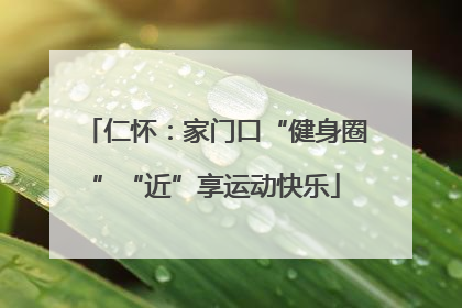 仁怀：家门口“健身圈”“近”享运动快乐