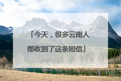 今天，很多云南人都收到了这条短信
