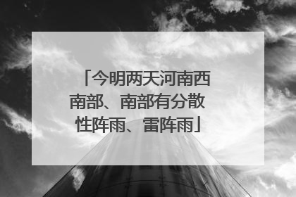 今明两天河南西南部、南部有分散性阵雨、雷阵雨