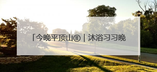 今晚平顶山⑧｜沐浴习习晚风 品味视听盛宴 白龟湖畔·草坪音乐会激情上演