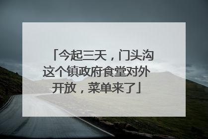 今起三天，门头沟这个镇政府食堂对外开放，菜单来了
