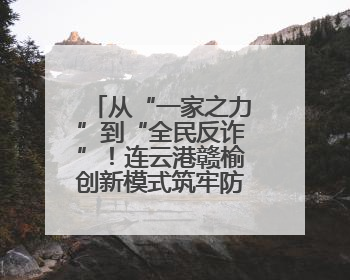 从“一家之力”到“全民反诈”！连云港赣榆创新模式筑牢防骗墙