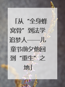 从“全身蜂窝骨”到法学追梦人——儿童节前夕他回到“重生”之地