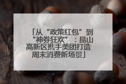 从“政策红包”到“神券狂欢”：昆山高新区携手美团打造周末消费新场景