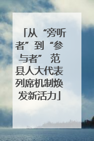 从“旁听者”到“参与者” 范县人大代表列席机制焕发新活力