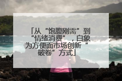 从“饱腹刚需”到“情绪消费”，白象为方便面市场创新“破卷”方式