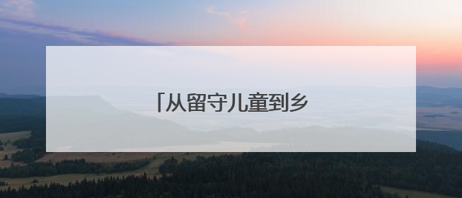 从留守儿童到乡村教育守护者