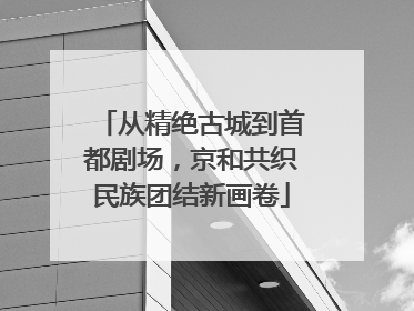 从精绝古城到首都剧场，京和共织民族团结新画卷
