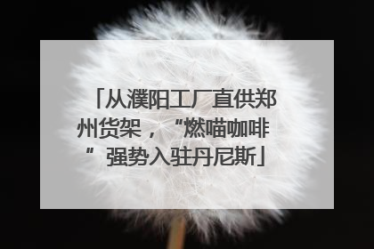 从濮阳工厂直供郑州货架，“燃喵咖啡”强势入驻丹尼斯