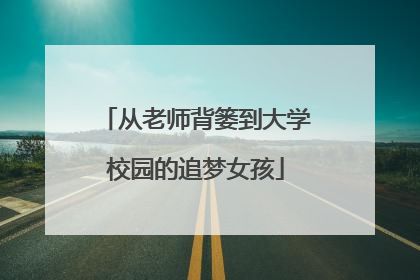 从老师背篓到大学校园的追梦女孩