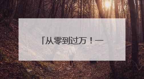 从零到过万！一度本土灭绝如今种群复壮 麋鹿经历了什么？