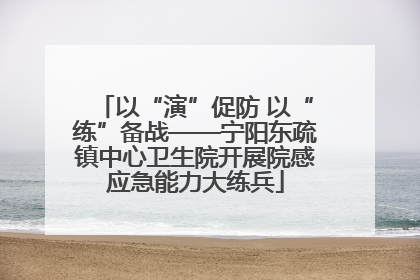 以“演”促防 以“练”备战——宁阳东疏镇中心卫生院开展院感应急能力大练兵
