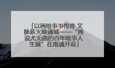 以画绘事书传奇 文脉薪火映通城——“画说尤无曲的百年绘事人生展”在南通开幕