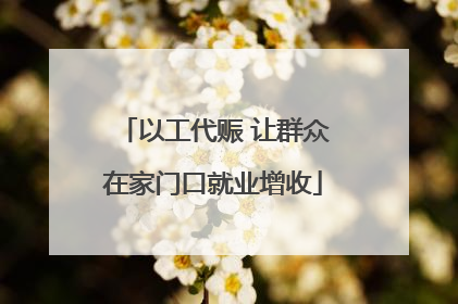 以工代赈 让群众在家门口就业增收