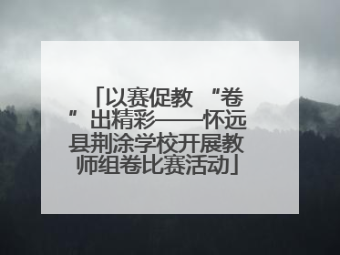 以赛促教 “卷”出精彩——怀远县荆涂学校开展教师组卷比赛活动