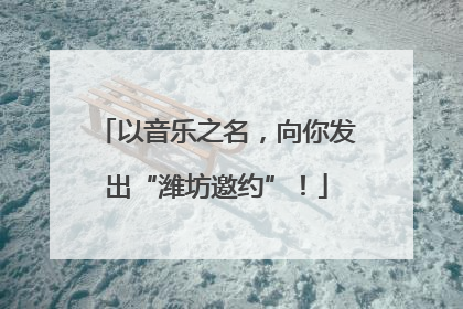 以音乐之名，向你发出“潍坊邀约”！
