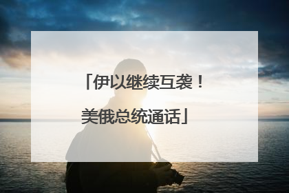 伊以继续互袭！美俄总统通话
