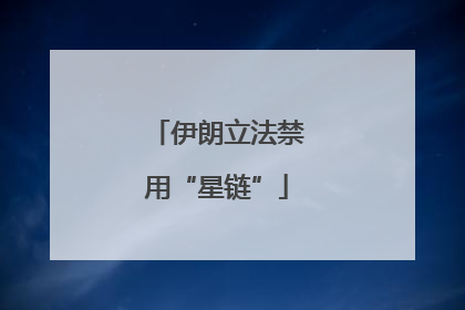 伊朗立法禁用“星链”