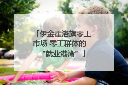 伊金霍洛旗零工市场 零工群体的“就业港湾”
