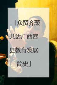 众贤齐聚共话广西容县教育发展简史