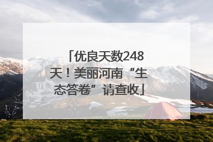 优良天数248天！美丽河南“生态答卷”请查收