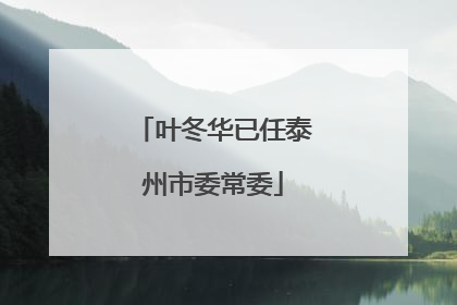 叶冬华已任泰州市委常委
