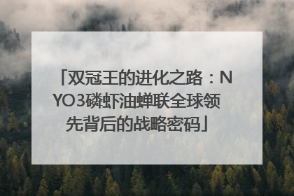 双冠王的进化之路：NYO3磷虾油蝉联全球领先背后的战略密码