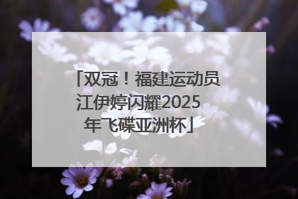 双冠！福建运动员江伊婷闪耀2025年飞碟亚洲杯