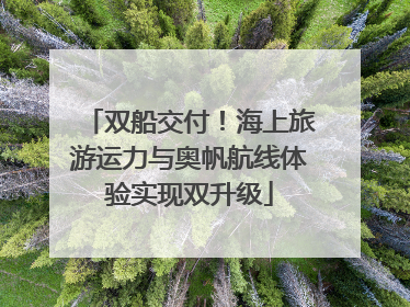 双船交付！海上旅游运力与奥帆航线体验实现双升级