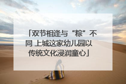 双节相逢与“粽”不同 上城这家幼儿园以传统文化浸润童心