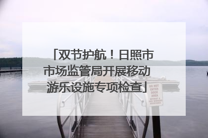 双节护航！日照市市场监管局开展移动游乐设施专项检查