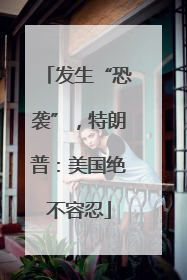 发生“恐袭”，特朗普：美国绝不容忍