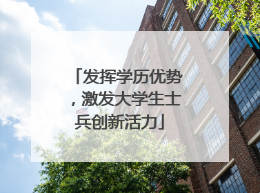 发挥学历优势，激发大学生士兵创新活力