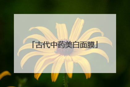 古代中药美白面膜