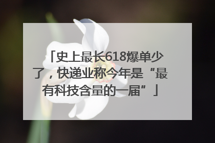 史上最长618爆单少了，快递业称今年是“最有科技含量的一届”