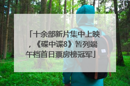 十余部新片集中上映，《碟中谍8》暂列端午档首日票房榜冠军
