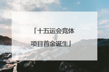 十五运会竞体项目首金诞生