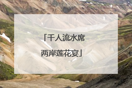 千人流水席 两岸莲花宴