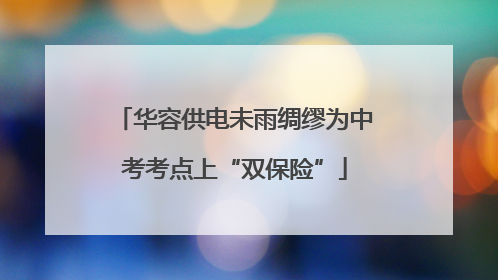 华容供电未雨绸缪为中考考点上“双保险”