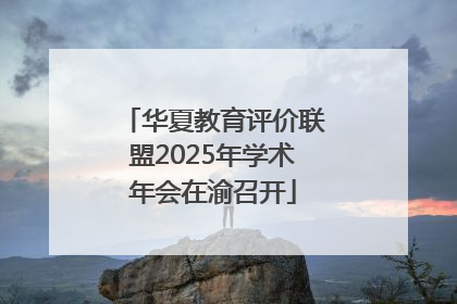 华夏教育评价联盟2025年学术年会在渝召开