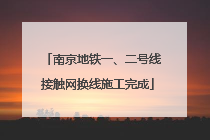 南京地铁一、二号线接触网换线施工完成