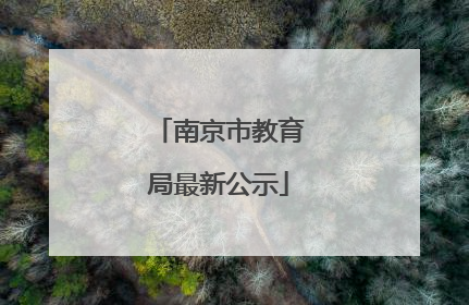 南京市教育局最新公示