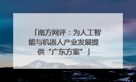 南方网评：为人工智能与机器人产业发展提供“广东方案”