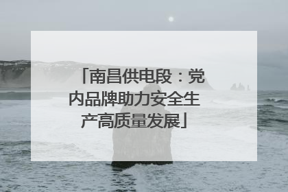 南昌供电段：党内品牌助力安全生产高质量发展