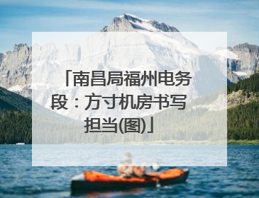 南昌局福州电务段：方寸机房书写担当(图)