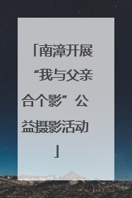 南漳开展“我与父亲合个影”公益摄影活动